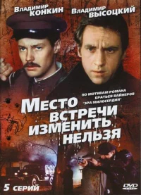Место встречи изменить нельзя бесплатно