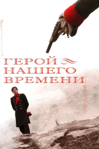 Герой нашего времени бесплатно