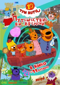 Три кота. Путешествие во времени бесплатно