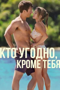Кто угодно, кроме тебя бесплатно