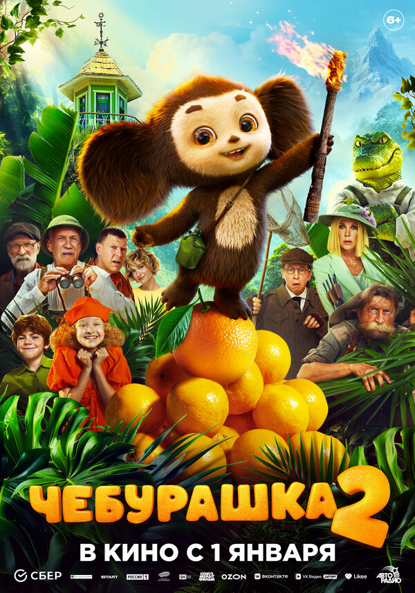 Чебурашка 2 бесплатно