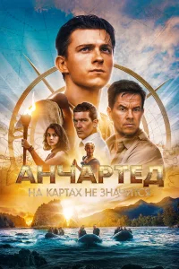 Анчартед: На картах не значится бесплатно