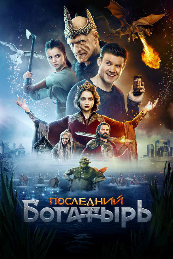 Последний богатырь бесплатно
