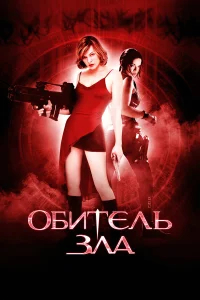 Обитель зла бесплатно