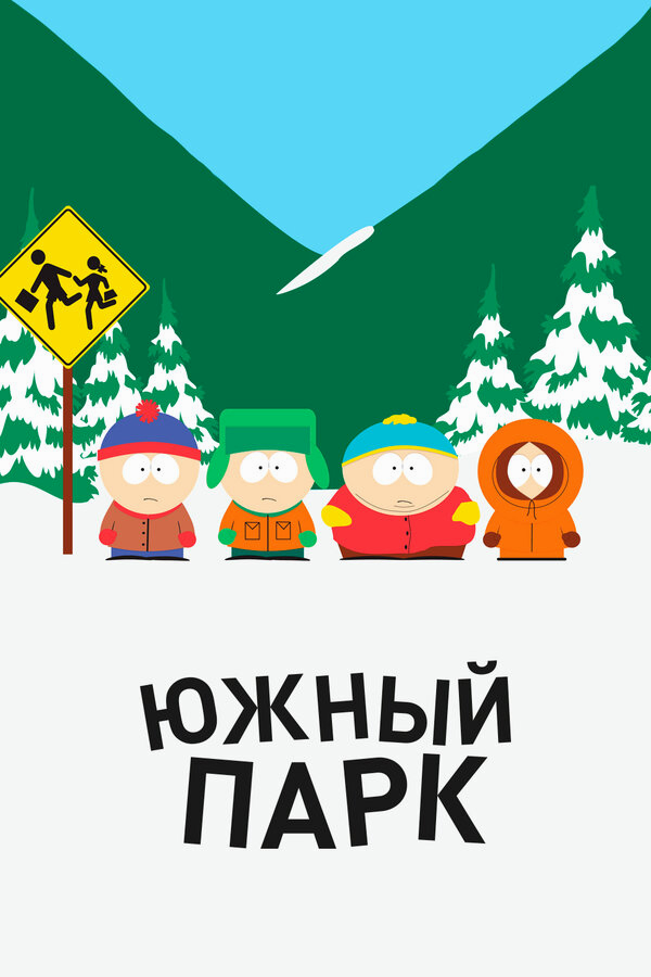 Южный Парк бесплатно