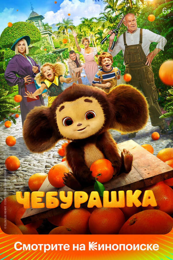 Чебурашка бесплатно