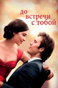 До встречи с тобой бесплатно