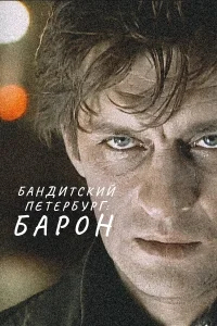 Бандитский Петербург бесплатно