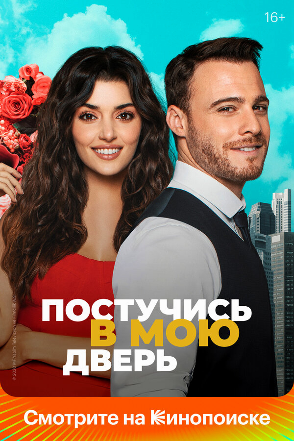 Постучись в мою дверь бесплатно