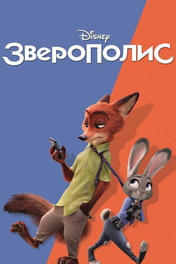 Зверополис бесплатно