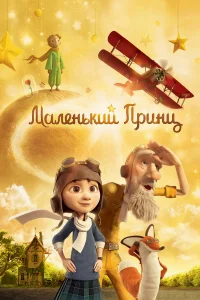Маленький принц бесплатно