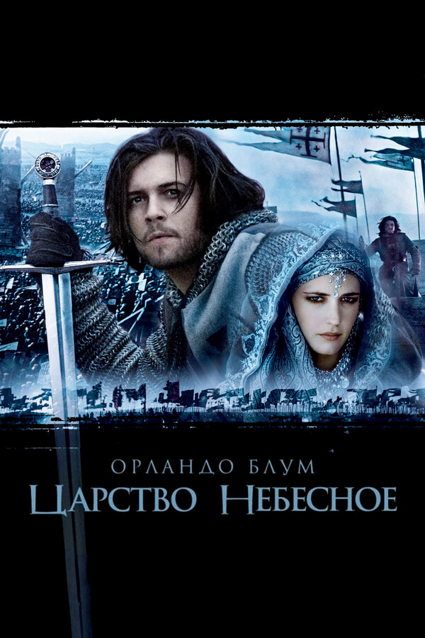 Царство небесное бесплатно