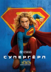 Супергёрл бесплатно