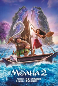 Моана 2 бесплатно