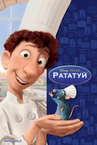 Рататуй бесплатно