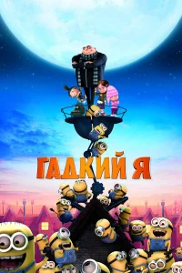 Гадкий я бесплатно