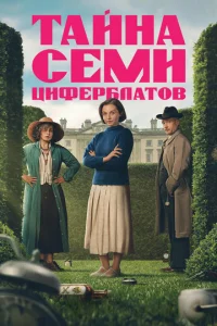 Тайна семи циферблатов бесплатно